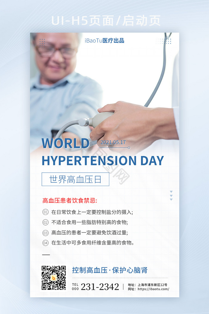 世界高血压日量血压饮食禁忌界面H5图片