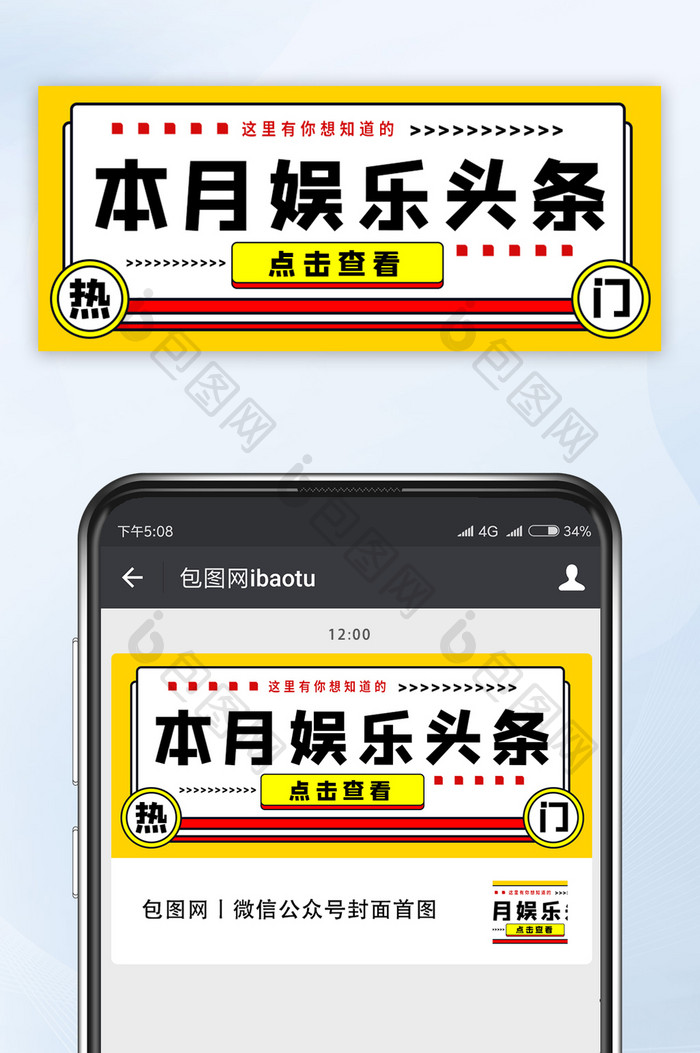 通知消息热门本月娱乐头条微信公众号首图