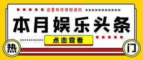 通知消息热门本月娱乐头条微信公众号首图