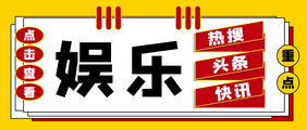 通知消息娱乐热搜头条快讯微信公众号首图