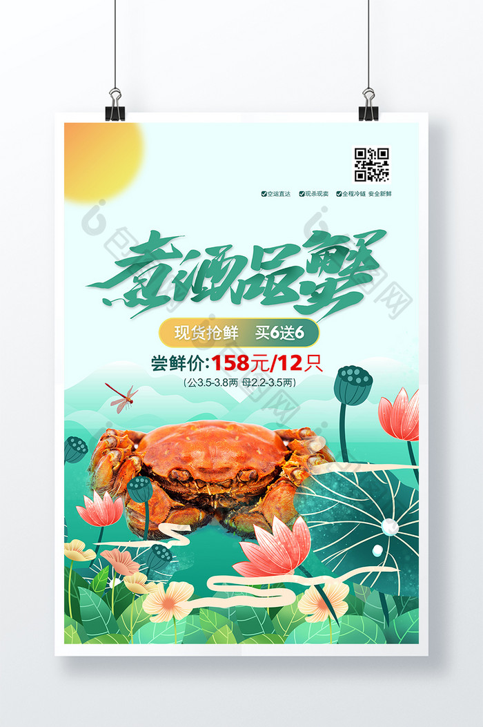 唯美清新煮酒品蟹美食海报