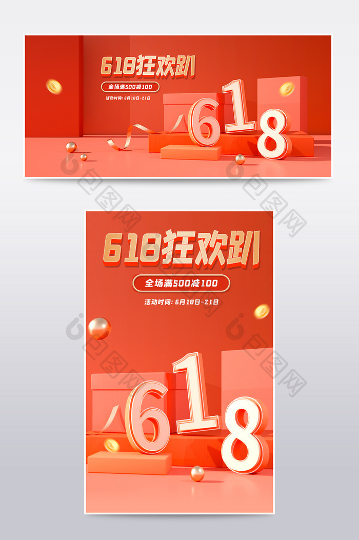 红色喜庆C4D618狂欢趴电商海报模板