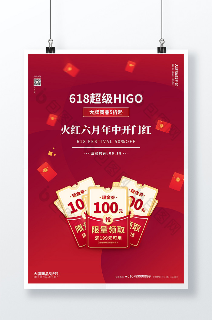 红色大气简约618超级HIGO促销海报