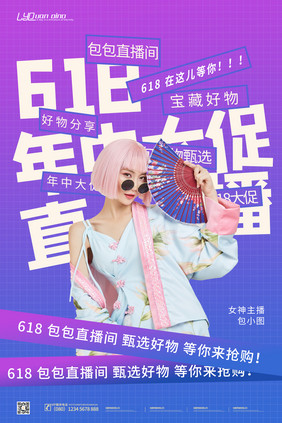 创意时尚彩色渐变618直播海报