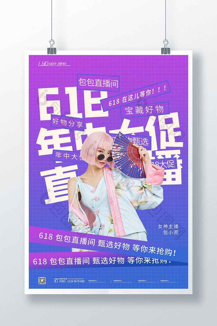 创意时尚彩色渐变618直播海报