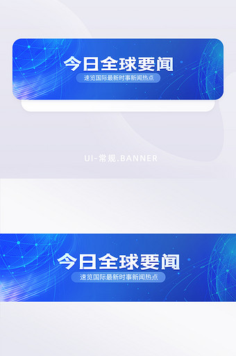 蓝色每日新闻全球要闻地球新闻banner图片