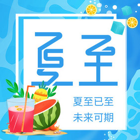 蓝色卡通传统节气夏至西瓜公众号小图