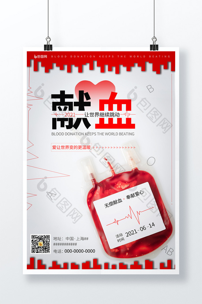 简约大气世界献血日公益海报