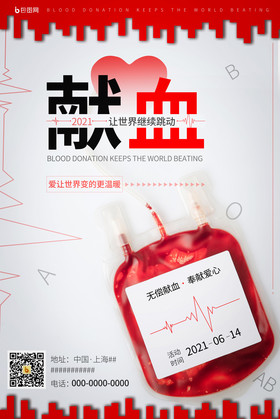 简约大气世界献血日公益海报