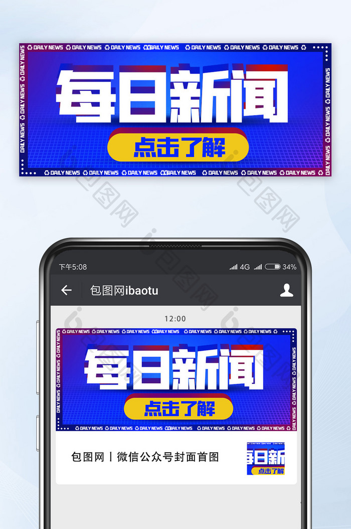 公众号首图社会通知新闻每日新闻海报