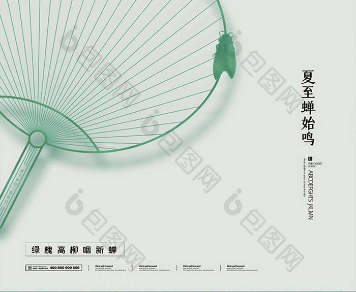 绿色简约蝉始鸣二十四节气夏至节日海报