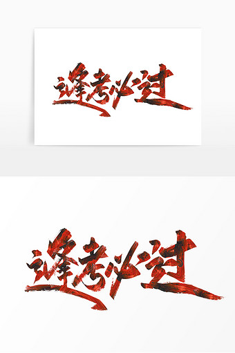 红色大气逢考必过艺术字