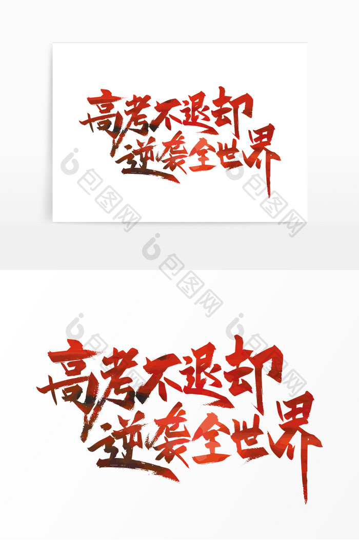 红色手写高考不退却逆袭全世界艺术字