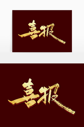 手写金色喜报艺术字图片