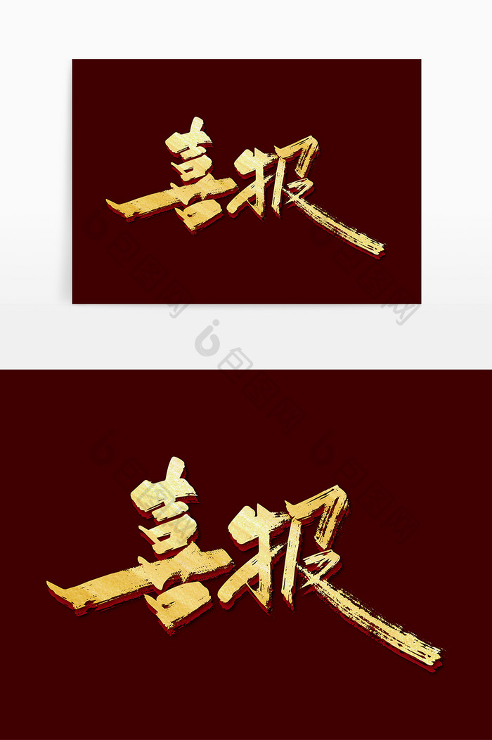 手写金色喜报艺术字