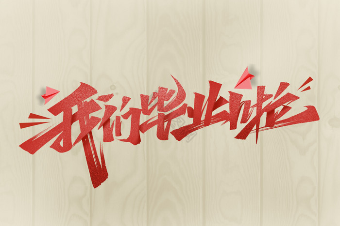 毕业啦图片-毕业啦素材免费下载-包图网