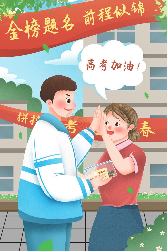 高考前老师和学生击掌加油插画图片