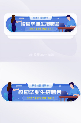 秋季校园毕业生企业招聘会胶囊banner