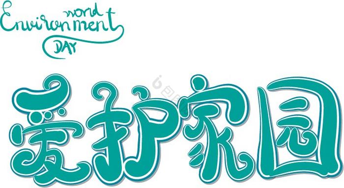 世界环境日语爱护家园艺术字图片