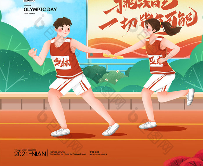 简约国际奥林匹克日挑战自己宣传海报