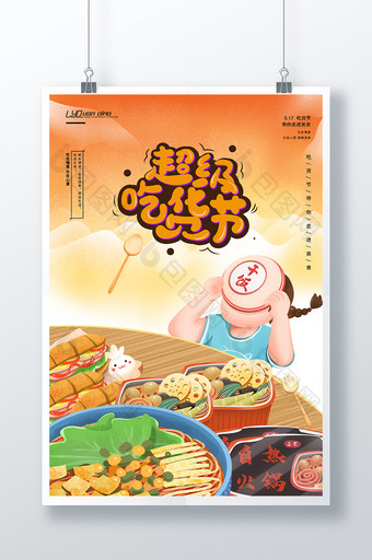 吃货节节日宣传海报图片