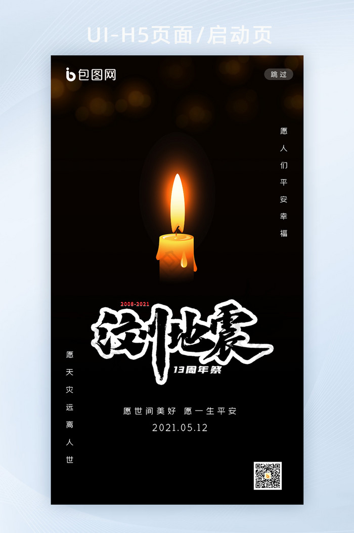 简约黑色汶川地震13周年祭H5启动页图片图片