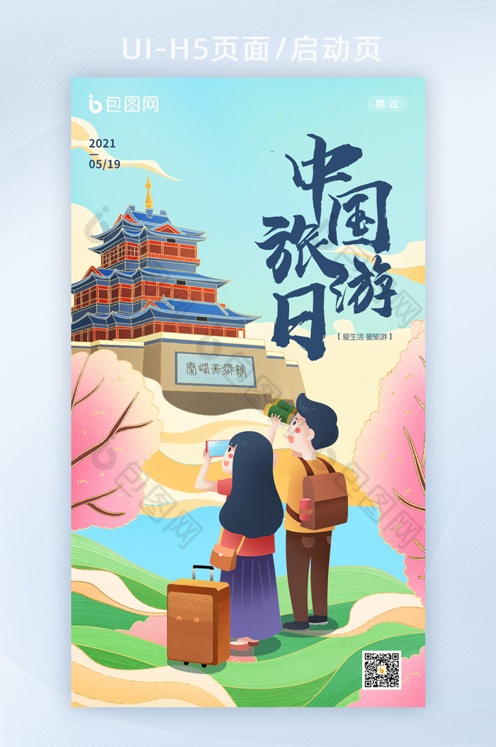 简约插画中国旅游日H5启动页图片图片