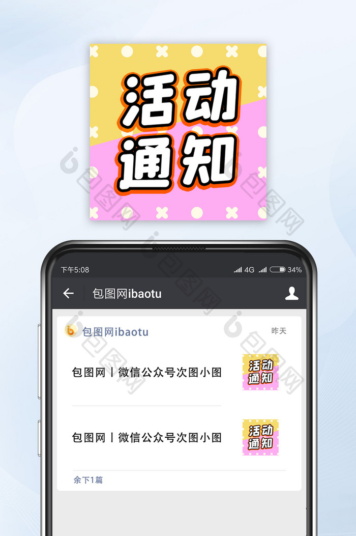 创意卡通娱乐活动通知微信公众号小图