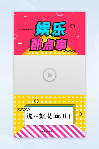 创意孟菲斯娱乐休闲八卦视频边框封面