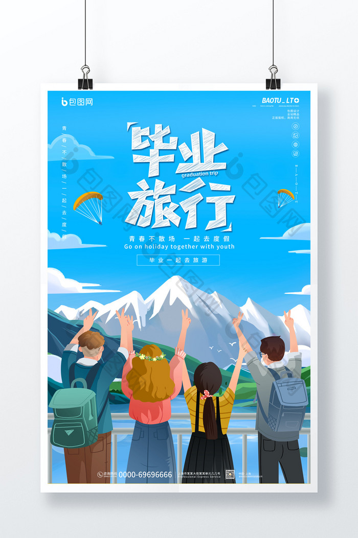 小清新毕业旅行宣传促销海报
