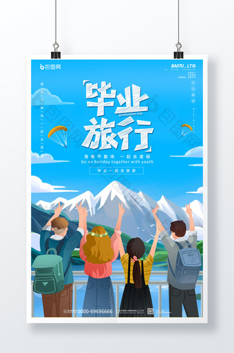 小清新毕业旅行宣传促销海报图片