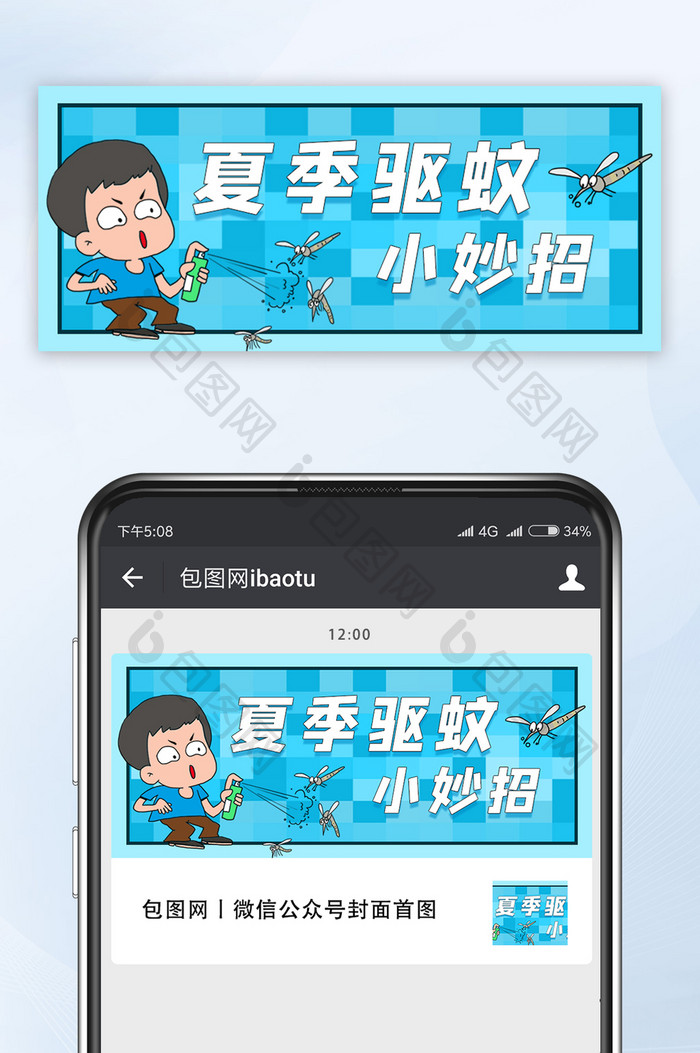 夏季驱蚊小妙招手绘卡通公众号首图