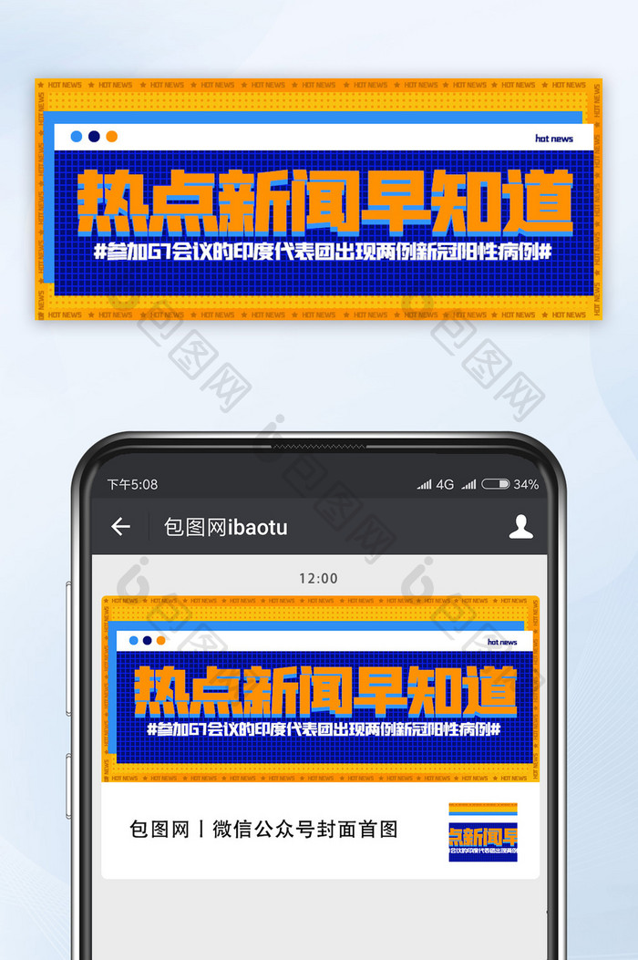 公众号首图社会通知热点新闻早知道海报