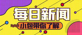 公众号首图社会通知新闻每日新闻相关海报