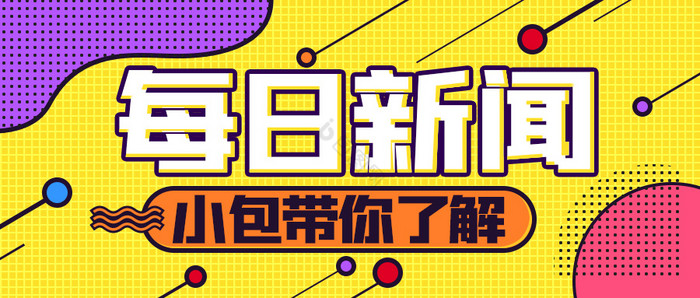 公众号首图社会通知新闻每日新闻相关海报图片