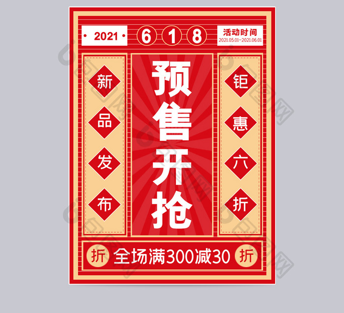 淘宝天猫京东618年中大促预售主图模板