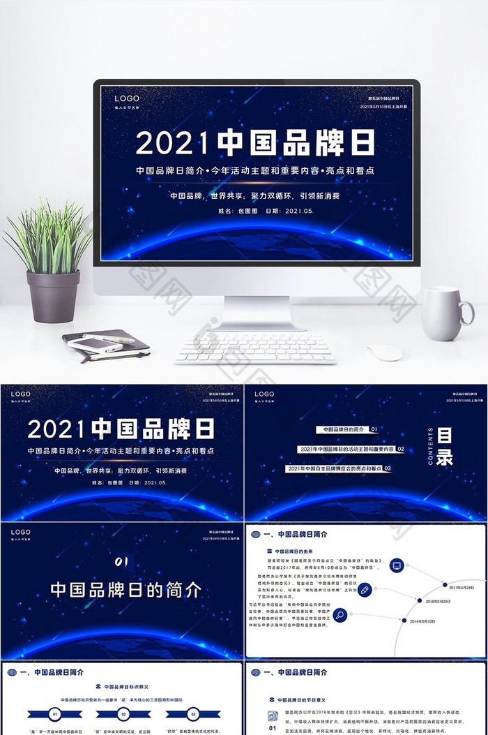 2021年5月10日中国品牌日PPT