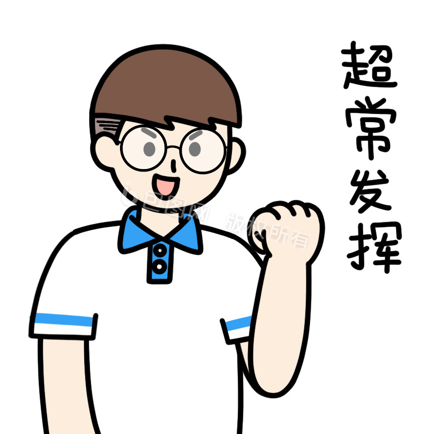 发挥图片-发挥素材免费下载-包图网