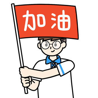 加油表情包