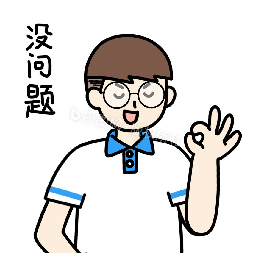没问题表情包