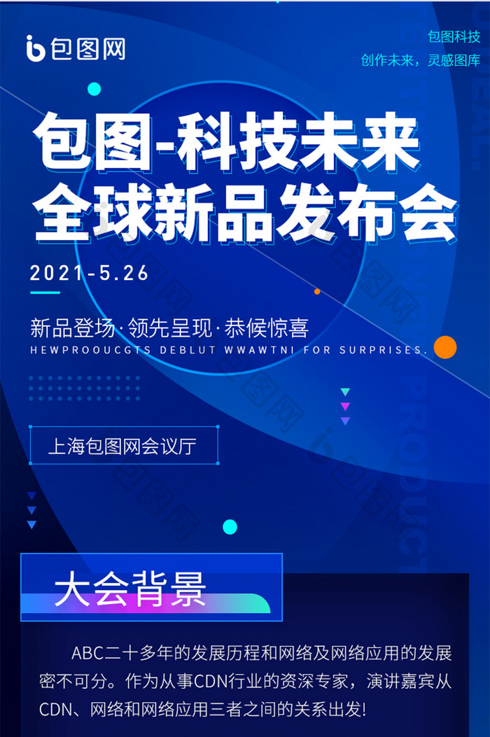蓝色互联网创新科技新品发布峰会H5长图