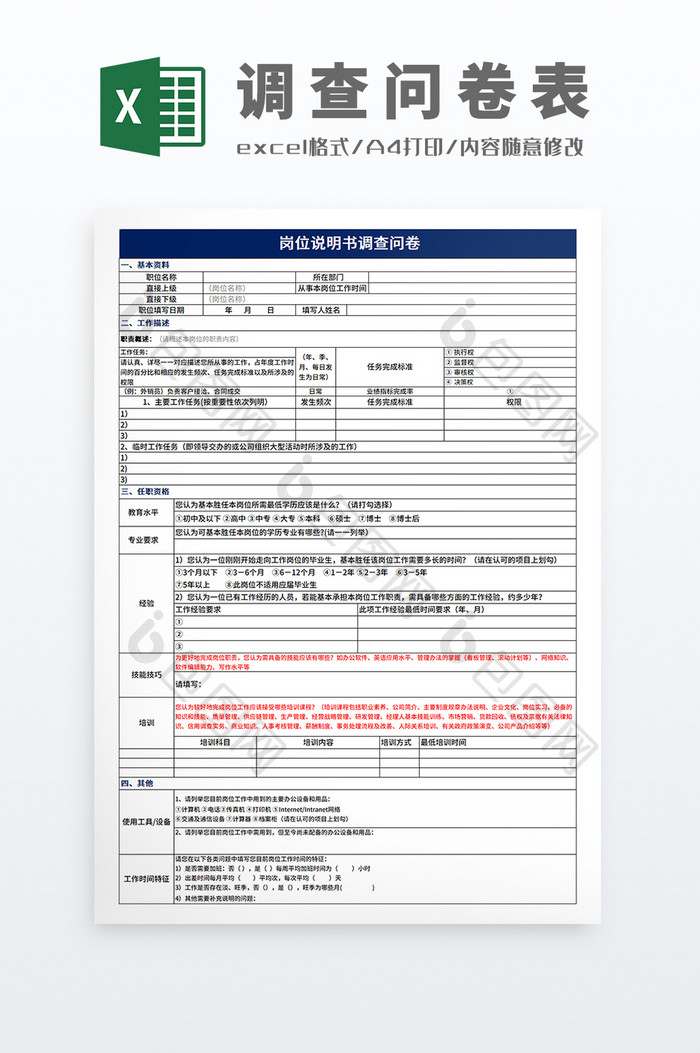 人力资源岗位说明书调查问卷表