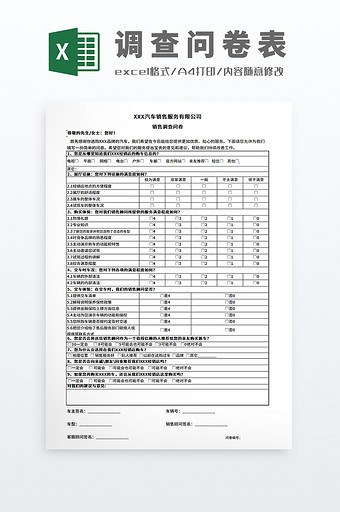 汽车销售管理客户体验调查问卷表图片