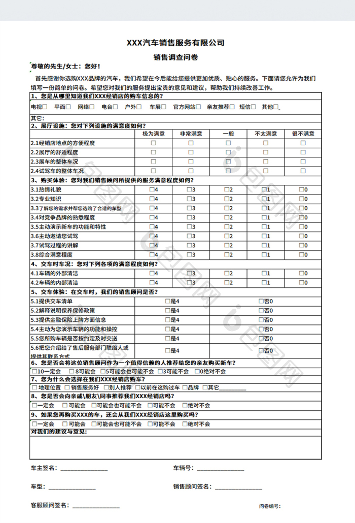 汽车销售管理客户体验调查问卷表