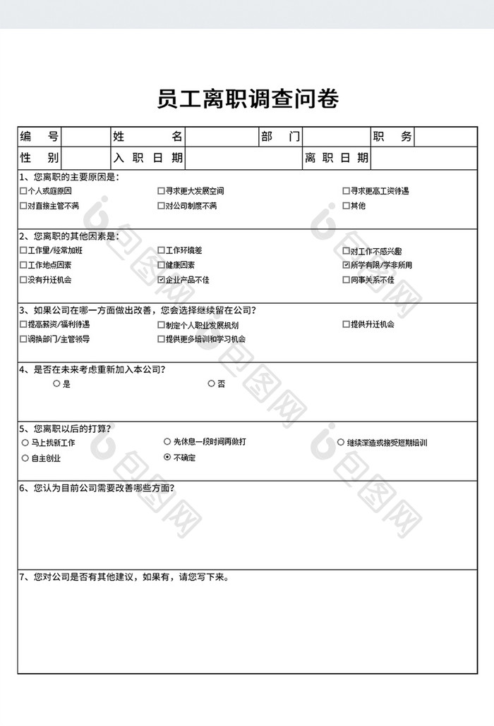 公司人力资源离职原因调查问卷表