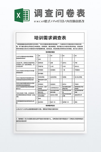 公司管理培训需求调查问卷表