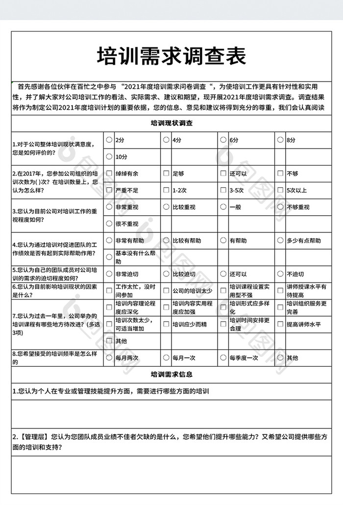 公司管理培训需求调查问卷表