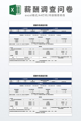 人力资源薪酬管理薪酬市场调查问卷表图片