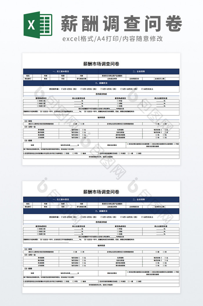 人力资源薪酬管理薪酬市场调查问卷表