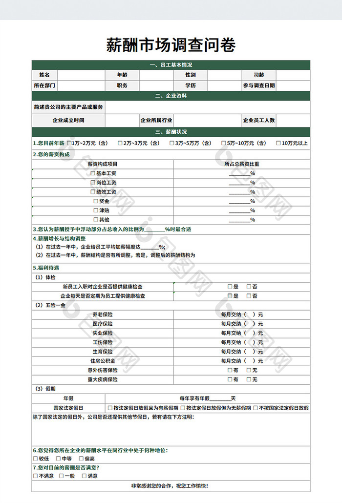 人力资源薪酬市场调查问卷表